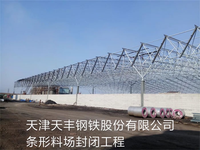 铁岭天丰钢铁股份有限公司条形料场封闭工程