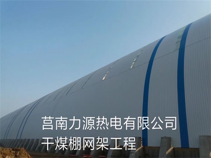 铁岭力源热电有限公司干煤棚网架工程