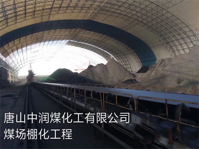 铁岭中润煤化工有限公司煤场棚化工程