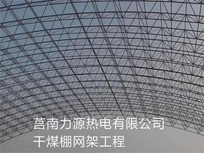 铁岭力源热电有限公司干煤棚网架工程